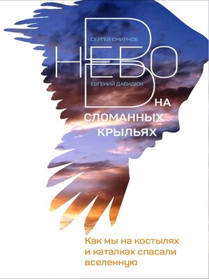 cover image of В небо на сломанных крыльях. Как мы на костылях и каталках спасали Вселенную